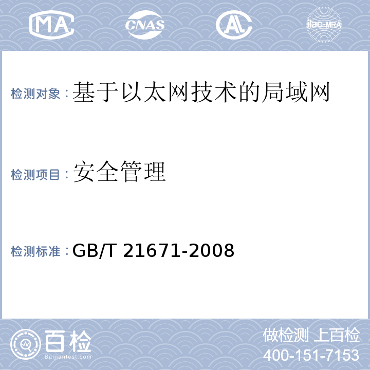 安全管理 GB/T 21671-2008 基于以太网技术的局域网系统验收测评规范