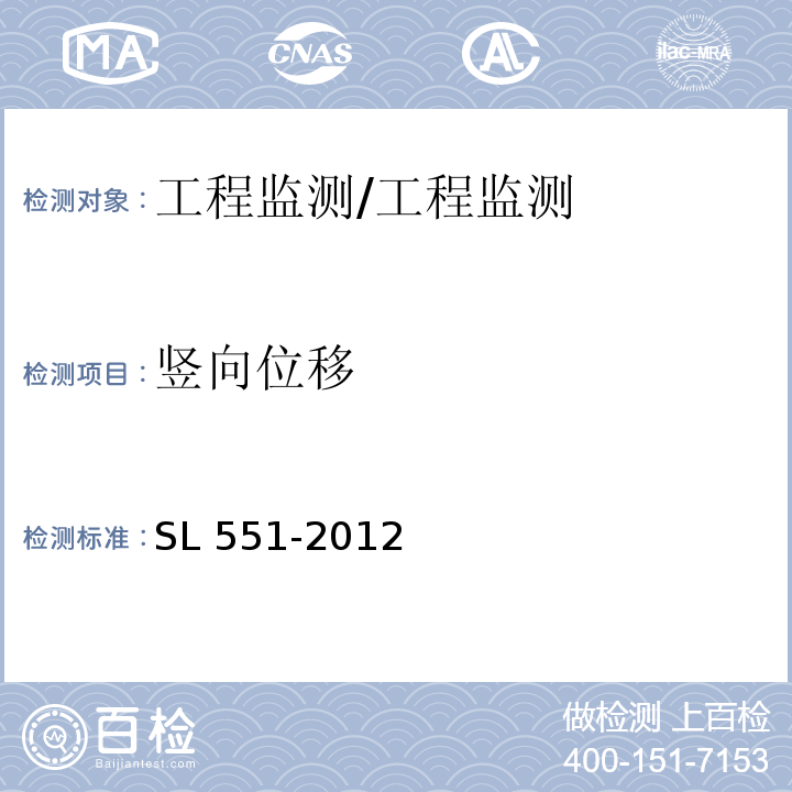 竖向位移 土石坝安全监测技术规范 /SL 551-2012