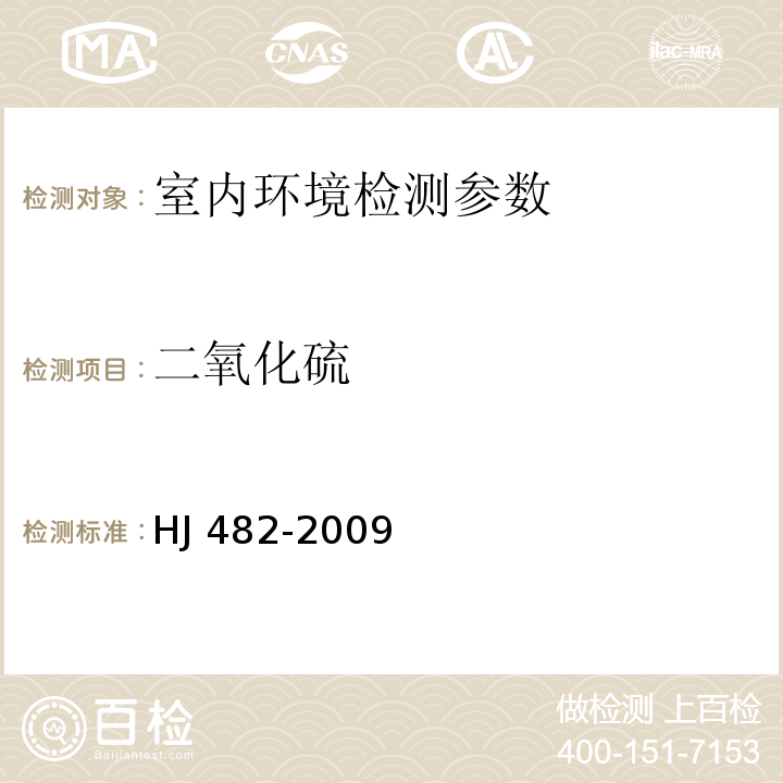 二氧化硫 环境空气二氧化硫的测定甲醛吸收-副玫瑰苯胺分光光度法 （HJ 482-2009）