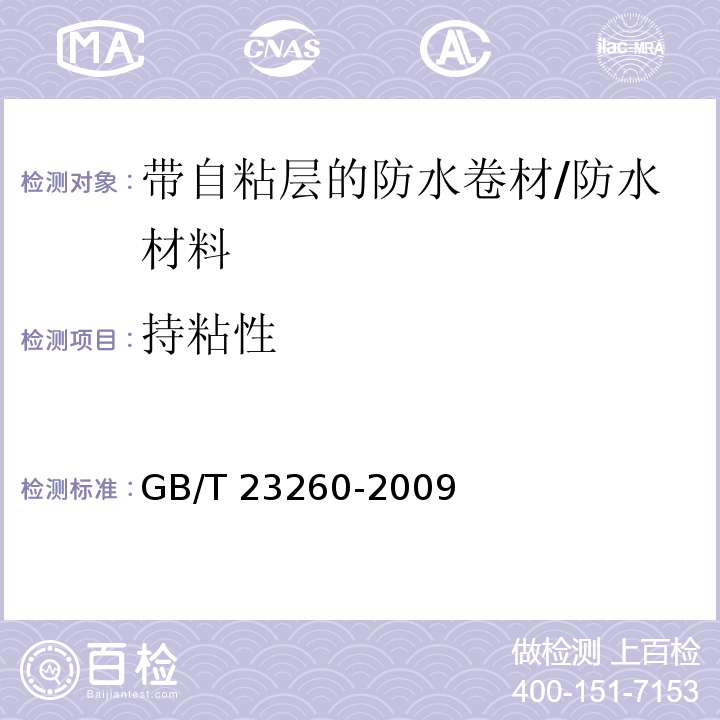 持粘性 带自粘层的防水卷材 /GB/T 23260-2009