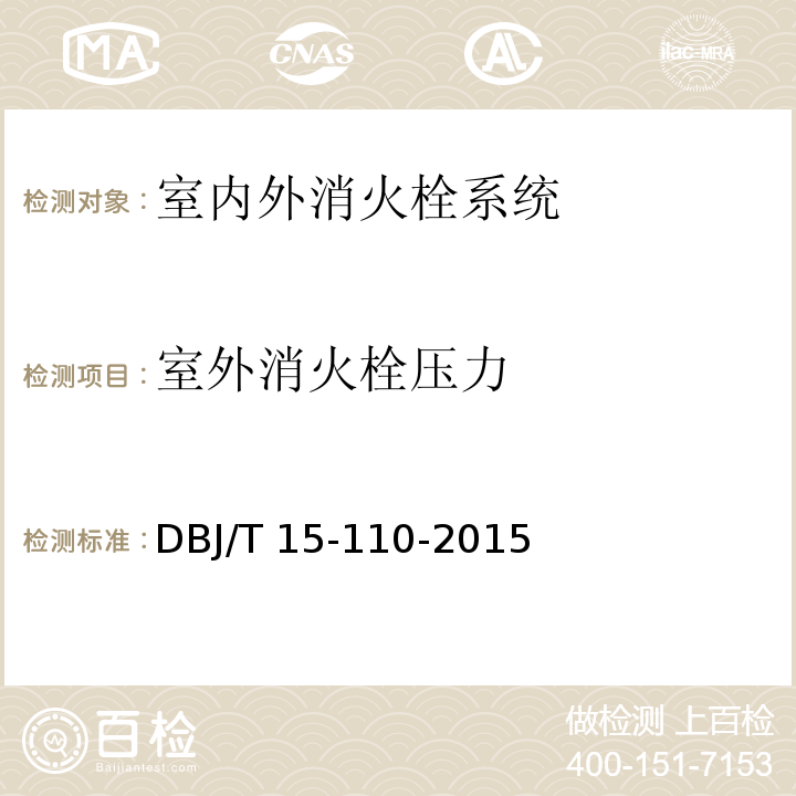 室外消火栓压力 建筑防火及消防设施检测技术规程 DBJ/T 15-110-2015