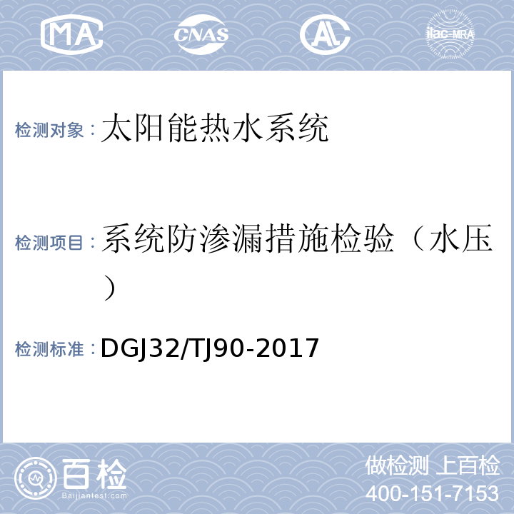 系统防渗漏措施检验（水压） 建筑太阳能热水系统工程检验与评定规程 DGJ32/TJ90-2017