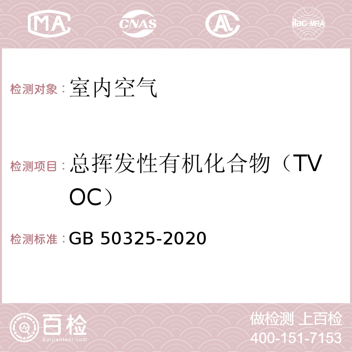 总挥发性有机化合物（TVOC） 民用建筑工程室内环境污染控制规范 GB 50325-2020 附录E 室内空气中TOVC的测定