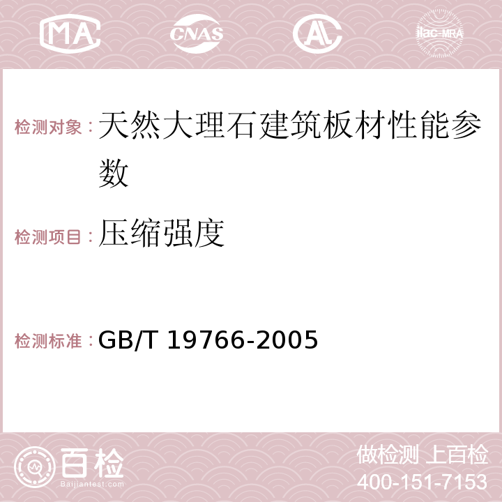压缩强度 GB/T 19766-2005 天然大理石建筑板材