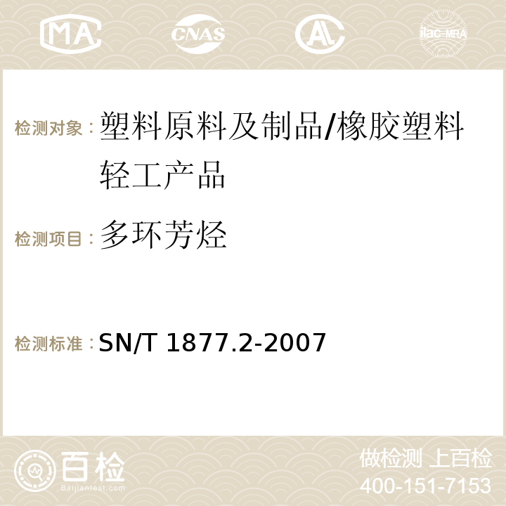 多环芳烃 塑料原料及制品中多环芳烃的测定/SN/T 1877.2-2007