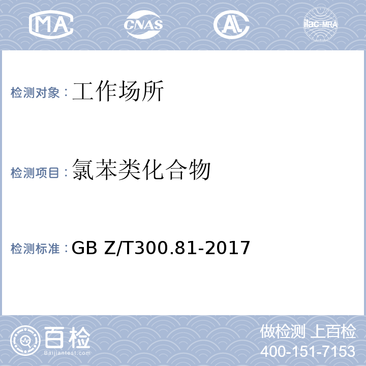 氯苯类化合物 GBZ/T 300.81-2017 工作场所空气有毒物质测定 第81部分：氯苯、二氯苯和三氯苯