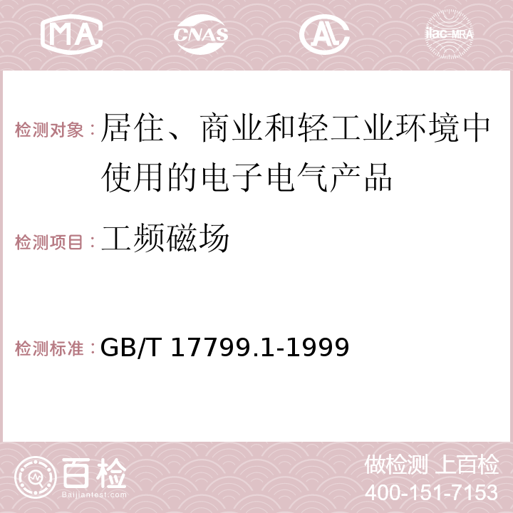 工频磁场 电磁兼容 通用标准 居住、商业和轻工业环境中的抗扰度试验GB/T 17799.1-1999