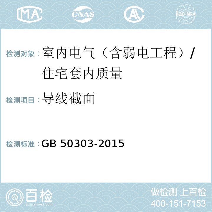 导线截面 建筑电气工程施工质量验收规范 5.1.1/GB 50303-2015