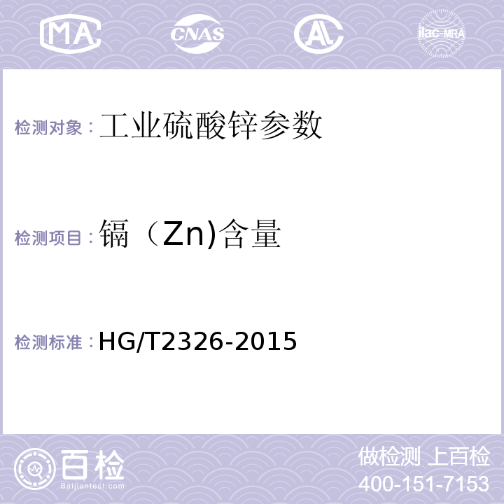 镉（Zn)含量 HG/T 2326-2015 工业硫酸锌