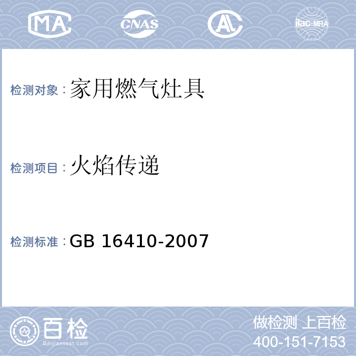 火焰传递 家用燃气灶具GB 16410-2007