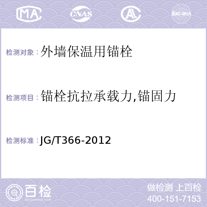 锚栓抗拉承载力,锚固力 外墙外保温用锚栓 JG/T366-2012