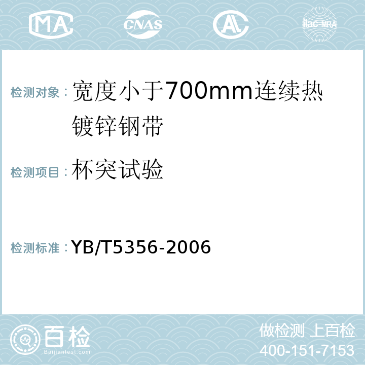 杯突试验 YB/T 5356-2006 宽度小于700mm连续热镀锌钢带