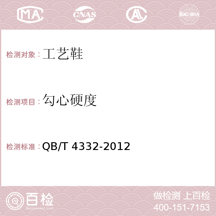 勾心硬度 工艺鞋QB/T 4332-2012
