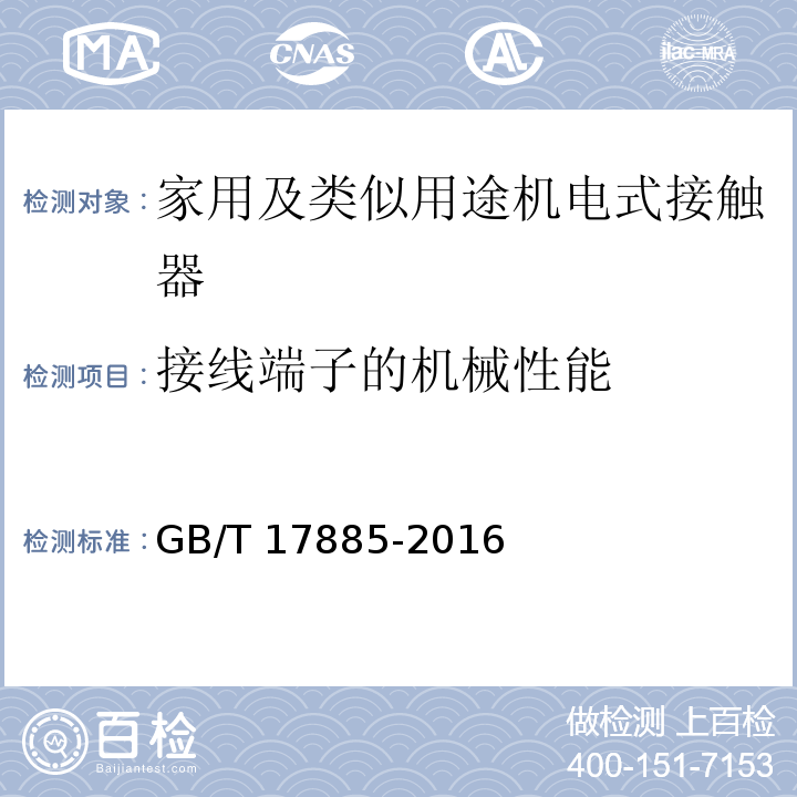 接线端子的机械性能 家用及类似用途机电式接触器GB/T 17885-2016