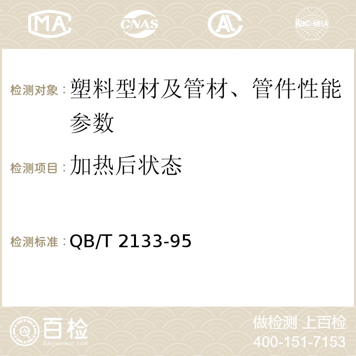 加熱后狀態 QB/T 2133-95室內裝飾用硬聚氯乙烯（PVC-U)擠出型材