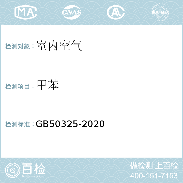 甲苯 民用建筑工程室内环境污染控制标准(GB50325-2020)附录D