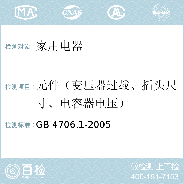 元件（变压器过载、插头尺寸、电容器电压） 家用和类似用途电器的安全 第1部分:通用要求GB 4706.1-2005