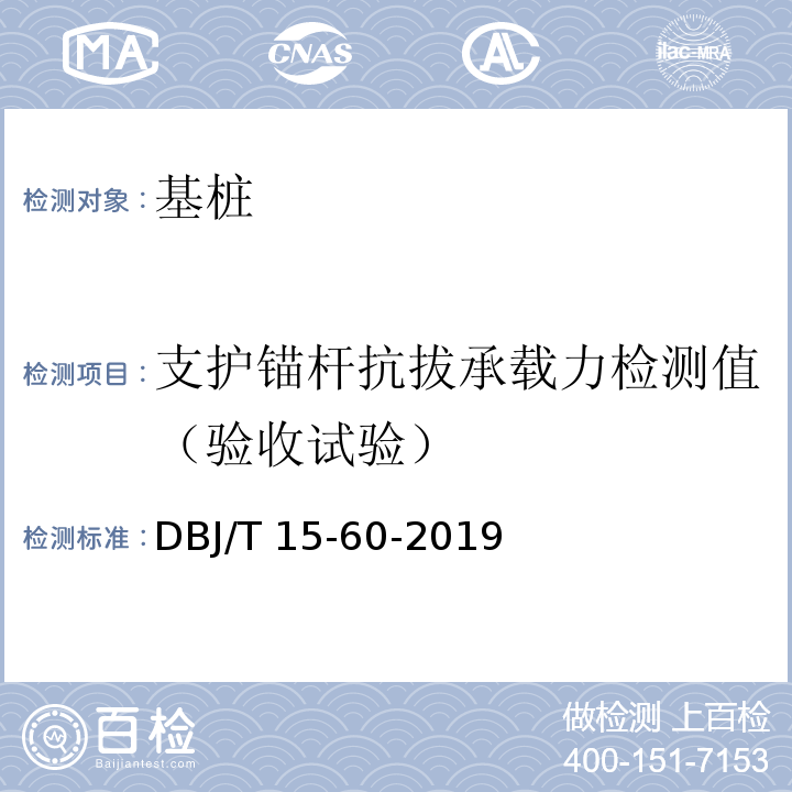 支护锚杆抗拔承载力检测值（验收试验） 建筑地基基础检测规范DBJ/T 15-60-2019