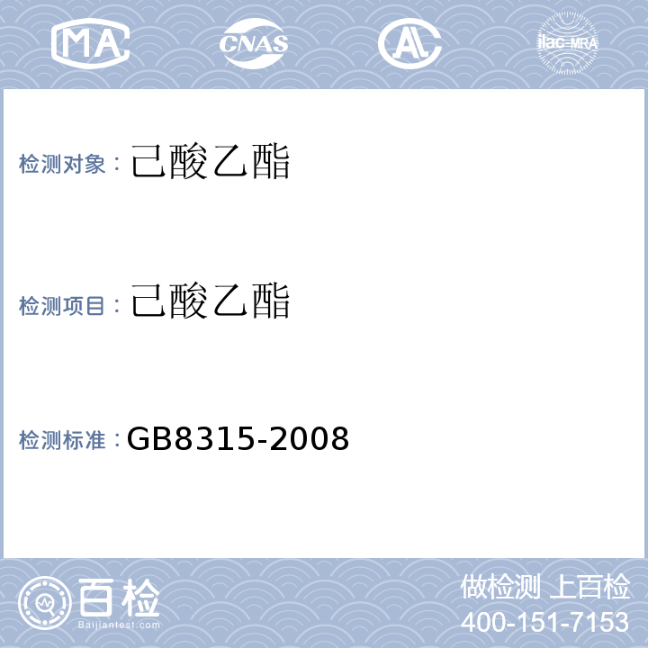 己酸乙酯 GB 8315-2008 食品添加剂 己酸乙酯