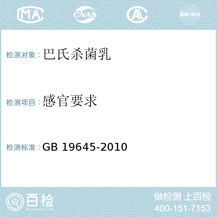 感官要求 食品安全国家标准 巴氏杀菌乳 GB 19645-2010