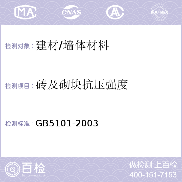 砖及砌块抗压强度 GB/T 5101-2003 【强改推】烧结普通砖