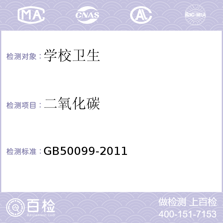 二氧化碳 中小学建筑设计规范GB50099-2011