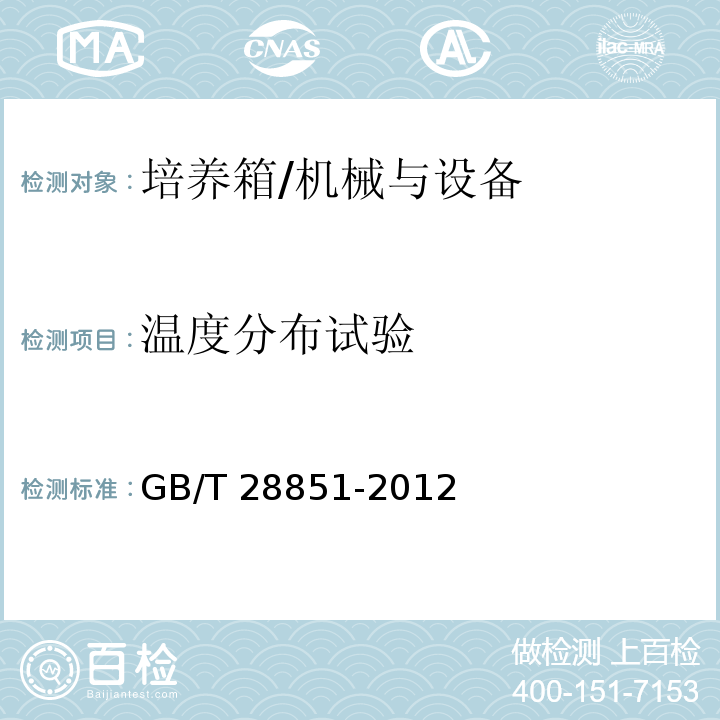 温度分布试验 GB/T 28851-2012 生化培养箱技术条件