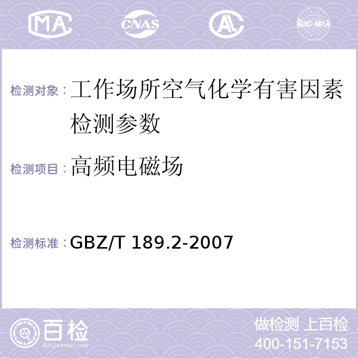 高频电磁场 工作场所物理因素测量（第2部分 高频电磁场 ）GBZ/T 189.2-2007