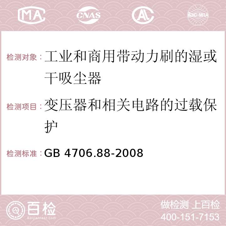 變壓器和相關電路的過載保護 家用和類似用途電器的安全 工業和商用帶動力刷的濕或干吸塵器的特殊要求GB 4706.88-2008