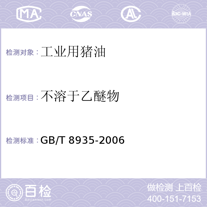 不溶于乙醚物 工业用猪油 GB/T 8935-2006附录B