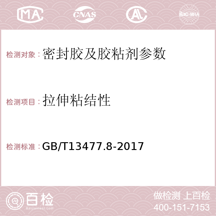 拉伸粘结性 建筑密封材料试验方法第8部分：拉伸粘接性的测定 GB/T13477.8-2017