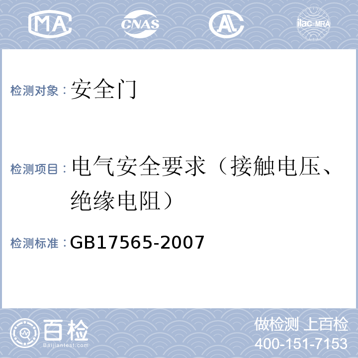 电气安全要求（接触电压、绝缘电阻） 安全门 GB17565-2007