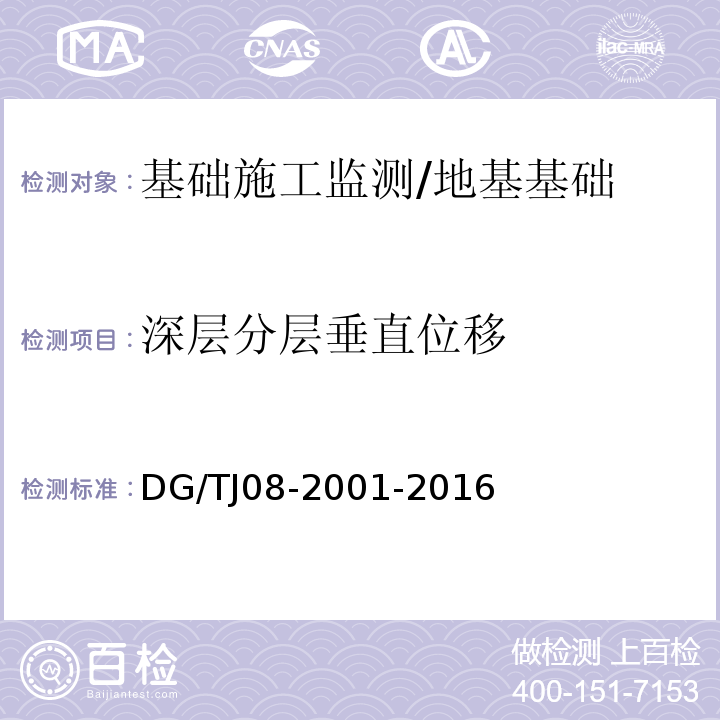 深层分层垂直位移 TJ 08-2001-2016 基坑工程施工监测规程 /DG/TJ08-2001-2016