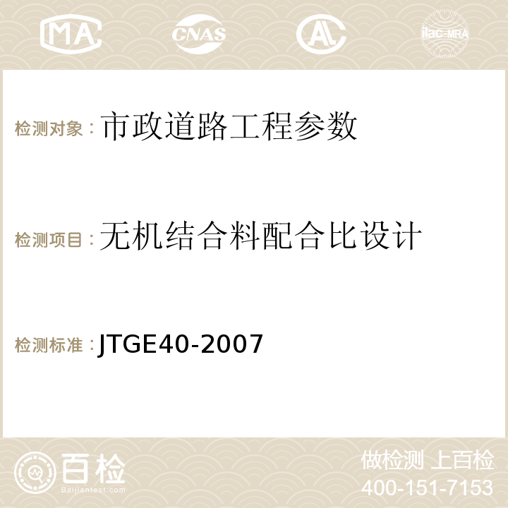 无机结合料配合比设计 公路土工试验规程 JTGE40-2007