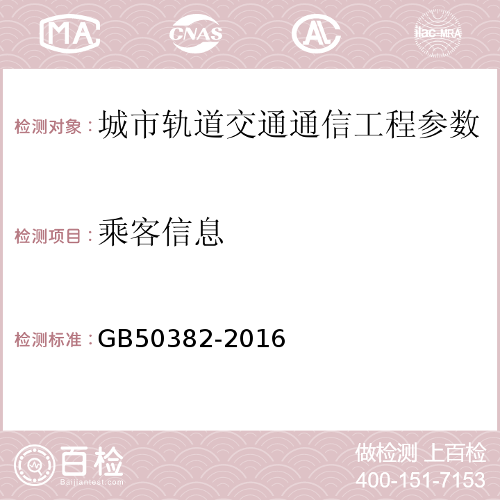 乘客信息 GB 50382-2016 城市轨道交通通信工程质量验收规范(附条文说明)