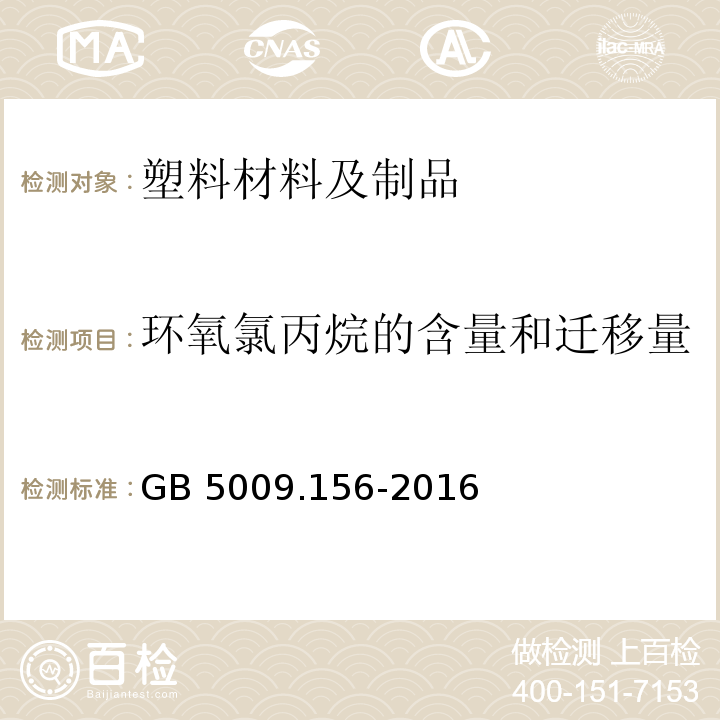 环氧氯丙烷的含量和迁移量 食品安全国家标准 食品接触材料及制品迁移试验预处理方法通则GB 5009.156-2016