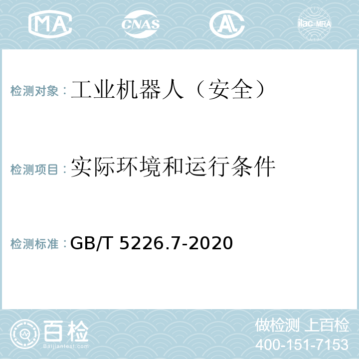 实际环境和运行条件 GB/T 5226.7-2020 机械电气安全 机械电气设备 第7部分：工业机器人技术条件
