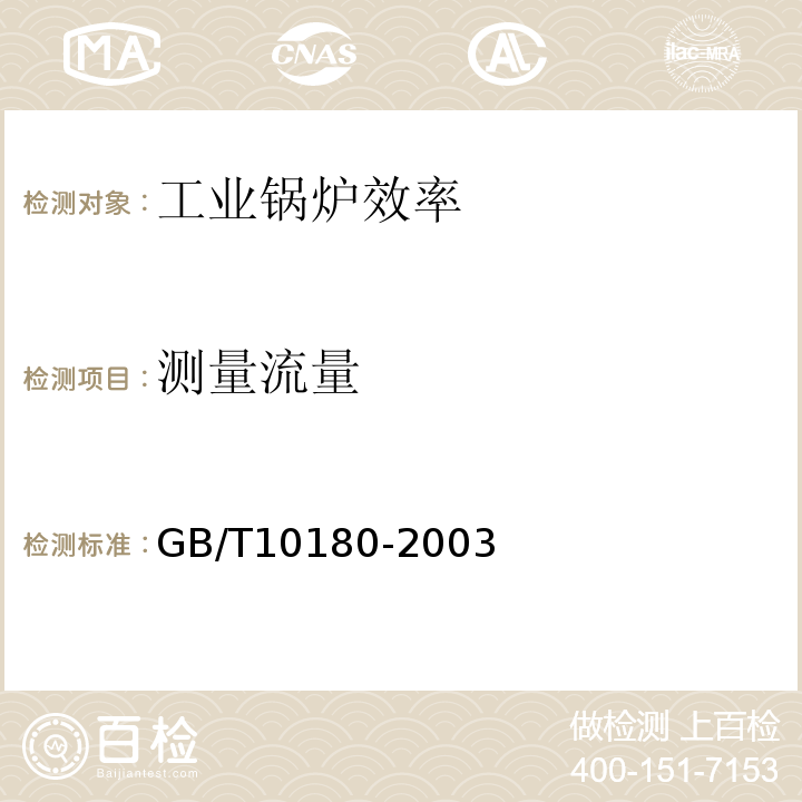 测量流量 GB/T 10180-2003 工业锅炉热工性能试验规程