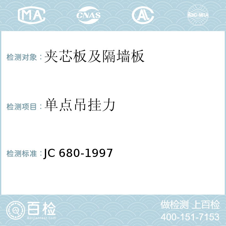 单点吊挂力 硅镁加气混凝土空心轻质隔墙板JC 680-1997