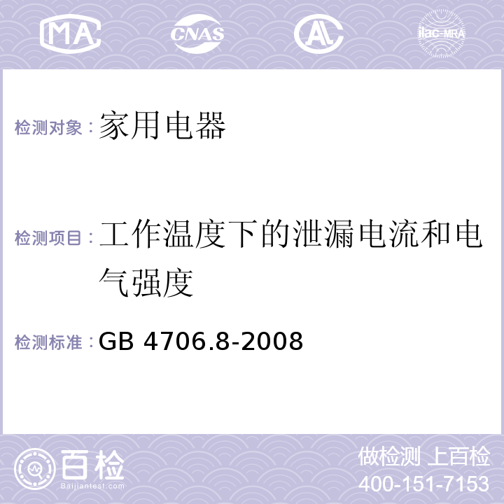 工作温度下的泄漏电流和电气强度 家用和类似用途电器的安全 电热毯、电热垫及类似柔性发热器具的特殊要求 GB 4706.8-2008 （13）