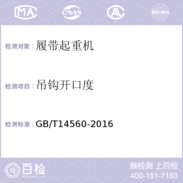 吊钩开口度 GB/T 14560-2016 履带起重机