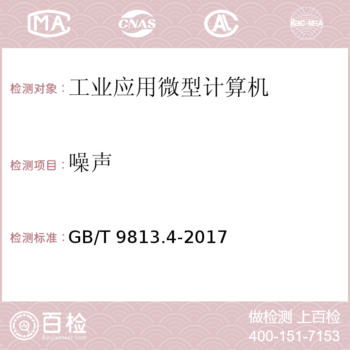 噪声 计算机通用规范 第4部分：工业应用微型计算机GB/T 9813.4-2017