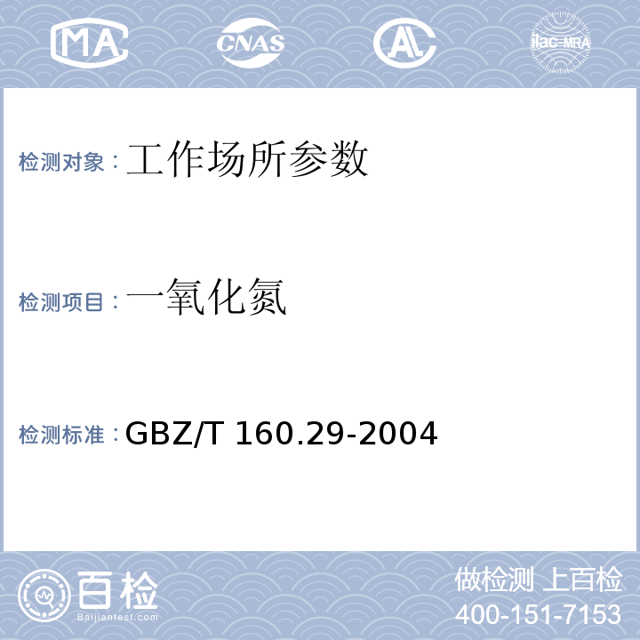 一氧化氮 工作场所空气有毒物质测定 无机含氮化合物 GBZ/T 160.29-2004