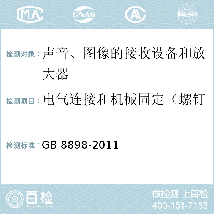 电气连接和机械固定（螺钉力矩试验，机械强度试验） 音频、视频及类似电子设备 安全要求GB 8898-2011