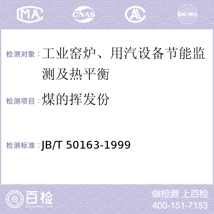 煤的挥发份 JB/T 50163-1999 热处理井式电阻炉能耗分等(内部使用)
