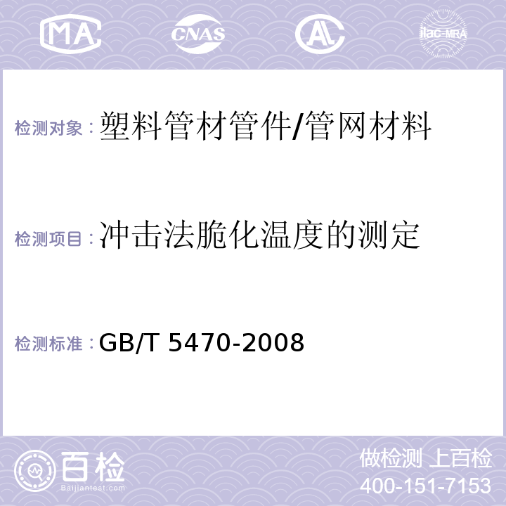 冲击法脆化温度的测定 塑料冲击法脆化温度的测定 /GB/T 5470-2008