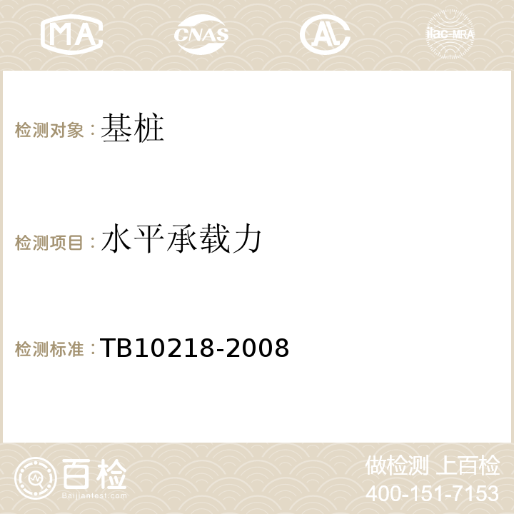 水平承载力 TB 10218-2008 铁路工程基桩检测技术规程(附条文说明)