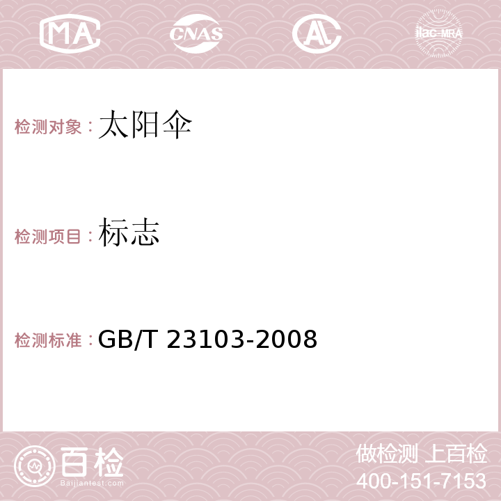 标志 GB/T 23103-2008 太阳伞