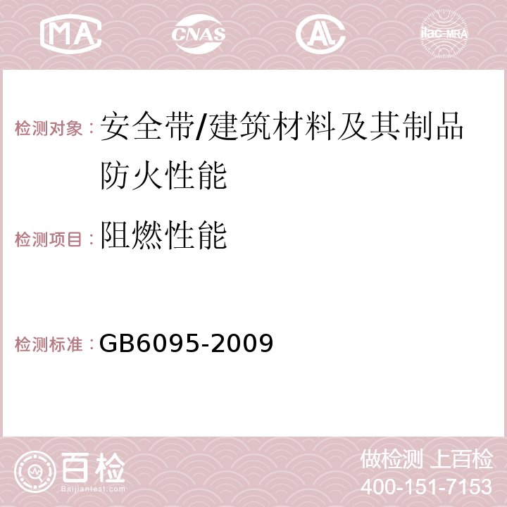 阻燃性能 安全带 /GB6095-2009