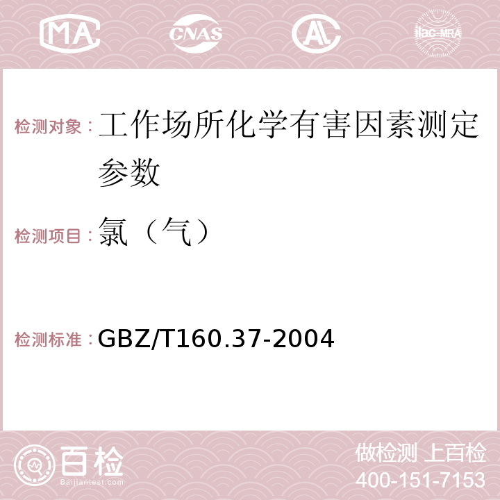 氯（气） 工作场所空气有毒物质测定 氯化物 GBZ/T160.37-2004